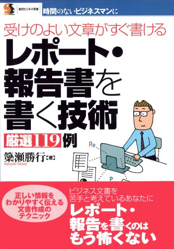 レポート 報告書を書く技術厳選119例 受けのよい文章がすぐ書ける 創元ビジネス双書 Amazon Com Books レポート 報告書を書く技術厳選119例 受けのよい文章がすぐ書ける 創元ビジネス双書 Amazon Com Books