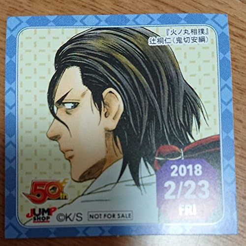Amazon ジャンプショップ 365日ステッカー 火ノ丸相撲 辻桐仁 アニメ 萌えグッズ 通販
