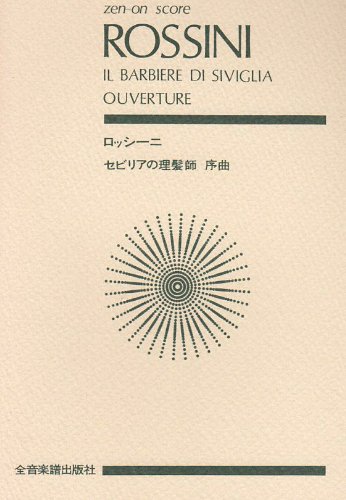 スコア ロッシーニ セビリアの理髪師 序曲 Zen On Score 塚谷 晃弘 ロッシーニ 本 通販 Amazon
