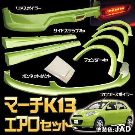 Amazon マーチ K13 エアロパーツセット フロント サイド リア オーバーフェンダー 純正カラー塗装済 Jad 車 バイク 車 バイク