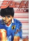 シュート! 文庫版 第14巻
