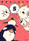 恋するシロクマ 第5巻