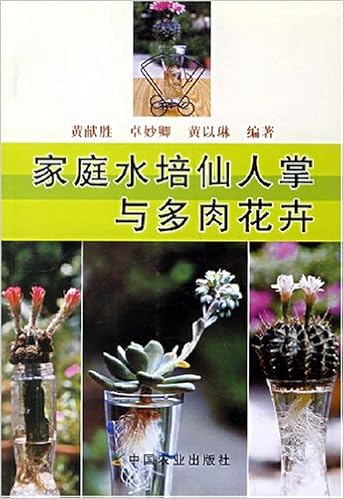 家庭水培仙人掌与多肉花卉 黄献胜 等 Amazon Com Books