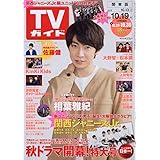 週刊TVガイド 2018年 10/19号