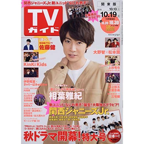 週刊TVガイド 2018年 10/19号 表紙画像