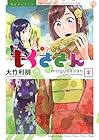 もぐささん 第3巻