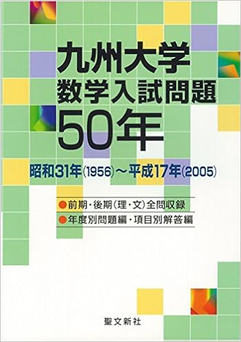 九州大学数学入試問題50年 昭和31年 1956 平成17年 2005
