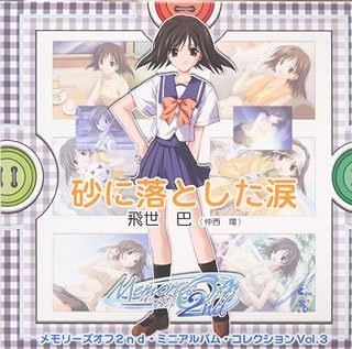 メモリーズオフ 2nd ミニアルバム コレクション Vol 3 飛世巴 中西環 飛世巴 仲西環 南つばめ 池澤春菜 阿保剛