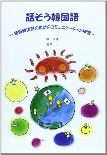 話そう韓国語 初級韓国語のためのコミュニケーション練習 本 通販 Amazon