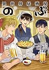 異世界居酒屋「のぶ」 第16巻