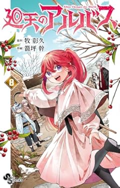 廻天のアルバスの最新刊