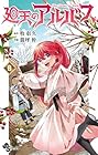 廻天のアルバス 第8巻