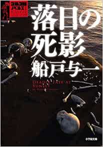 落日の死影 ゴルゴ13ノベルズ1 小学館文庫 Amazon Com Books 落日の死影 ゴルゴ13ノベルズ1 小学館文庫 Amazon Com Books