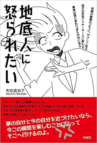 地底人に怒られたい 町田 真知子 西元 啓子 本 通販 Amazon 地底人に怒られたい 町田 真知子 西元 啓子 本 通販 Amazon