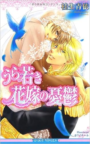 うら若き花嫁の憂鬱 (ビーボーイノベルズ)