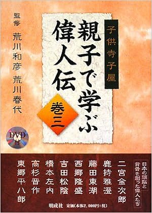 子供寺子屋 親子で学ぶ偉人伝 巻3 春代 荒川 和彦 荒川 本 通販 Amazon