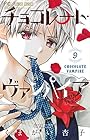 チョコレート・ヴァンパイア 第9巻