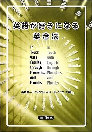 英語が好きになる英音法 Amazon Com Books