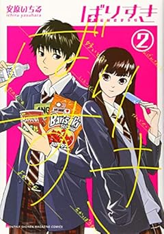 ばりすきの最新刊