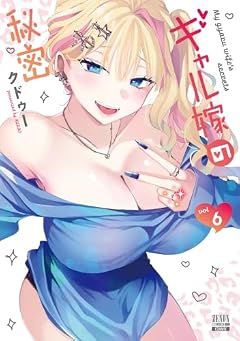 ギャル嫁の秘密の最新刊