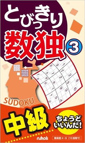 本のとびっきり数独3 新書 – 2013/12/10の表紙