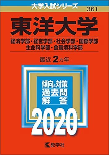 東洋大学 経済学部 経営学部 社会学部 国際学部 生命科学部 食環境科学部 年版大学入試シリーズ Amazon Com Books