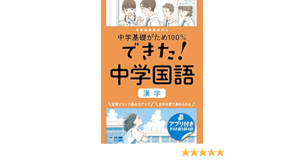 できた 中学国語 漢字 中学基礎がため100 Amazon Com Books