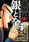 銀と金 新装版 第3巻