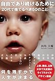 自由であり続けるために 20代で捨てるべき50のこと 自由であり続けるために 20代で捨てるべき50のこと