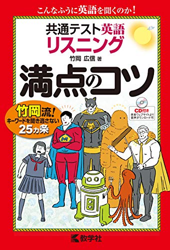 共通テスト英語 リスニング 満点のコツ 満点のコツシリーズ