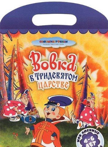 Умка мои любимые раскраски. вовка в тридевятом царстве. формат: 220x 320мм 16 стр. в кор.50шт (9785506000044)