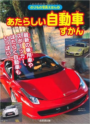 あたらしい自動車ずかん のりもの写真えほん いのうえ こーいち 本 通販 Amazon