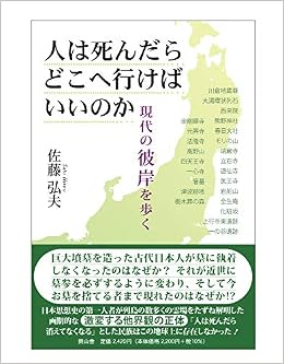 人は死んだらどこへ行けばいいのか 現代の彼岸を歩く 佐藤弘夫 本 通販 Amazon
