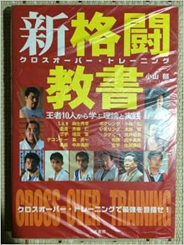 新格闘教書 クロスオーバー トレーニング 王者10人から学ぶ理論と実践 Santenbooks 小山 郁 本 通販 Amazon