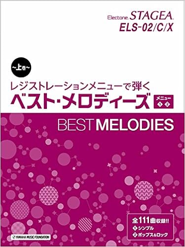 Stagea Els 02 C X レジストレーションメニューで弾く ベスト メロディーズ 上巻 メニュー 本 通販 Amazon
