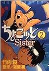 ちょこッとSister 第2巻