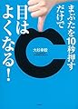 まぶたを10秒押すだけで目はよくなる!