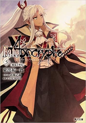 Fate Apocrypha Vol 5 邪竜と聖女 角川文庫 Amazon Com Books