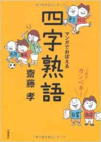 四字熟語 Takashi Saito Amazon Com Books