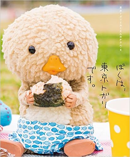 ぼくは、東京トガリです。 (日本語) 単行本 – 2018/2/28