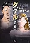 ダブル~背徳の隣人~ 第6巻