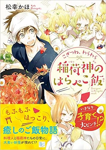 こぎつね わらわら 稲荷神のはらぺこ飯 Skyhigh文庫 Amazon Com Books こぎつね わらわら 稲荷神のはらぺこ飯 Skyhigh文庫 Amazon Com Books