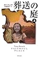 葬送の庭 上 (集英社文庫)