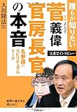 誰もが知りたい菅義偉官房長官の本音