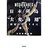 NHKスペシャル MEGAQUAKEII巨大地震 日本列島"大変動期"最悪のシナリオに備えろ