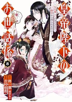 皇帝陛下のお世話係 ～女官暮らしが幸せすぎて後宮から出られません～の最新刊