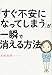 「すぐ不安になってしまう」が一瞬で消える方法