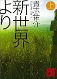 新世界より(上) (講談社文庫) 新世界より(上) (講談社文庫)