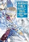 本好きの下剋上~司書になるためには手段を選んでいられません~ 第三部 「領地に本を広げよう! 」 第10巻