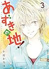 あずきの地! 第3巻